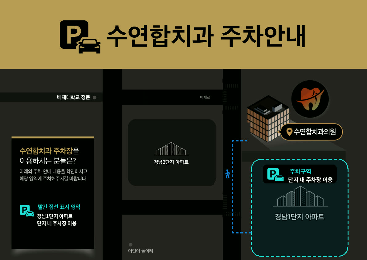 수연합치과 주차안내도 — 경남1단지 아파트 단지 내 주차장 이용